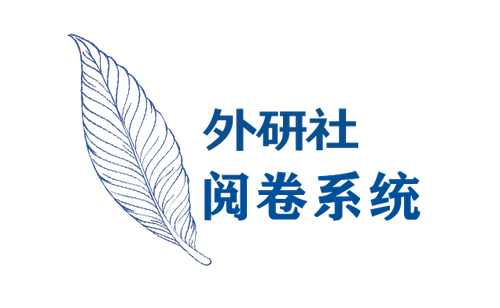 5. 外研社阅卷系统-0113